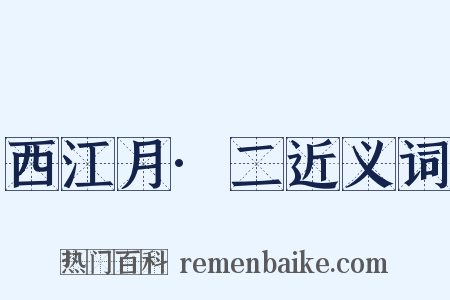 西江月·二近义词是什么意思的图片